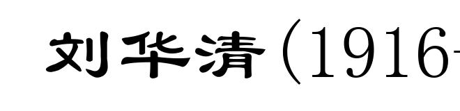 刘华清(1916- )