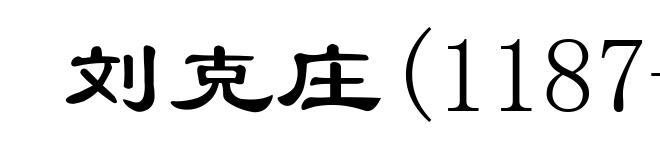 刘克庄(1187-1269)