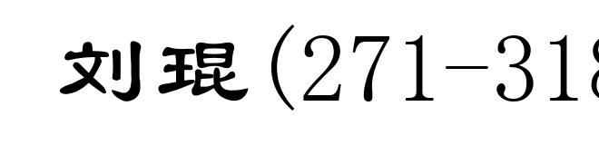 刘琨(271-318)