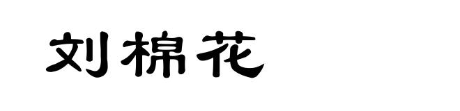 刘棉花