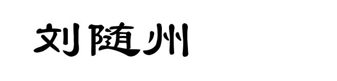 刘随州