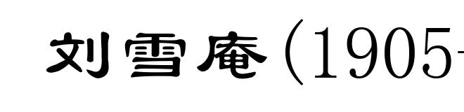 刘雪庵(1905-1985)