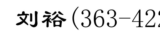 刘裕(363-422)