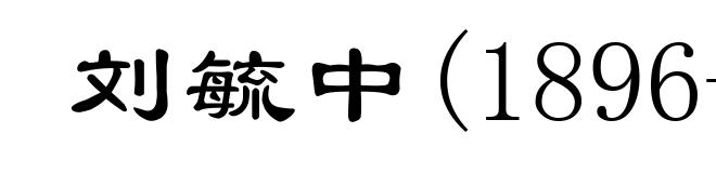 刘毓中(1896-1984)