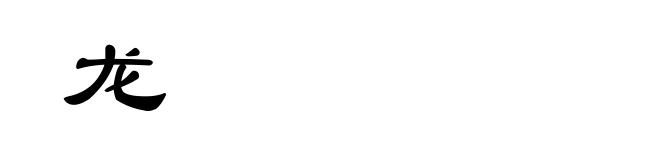 龙