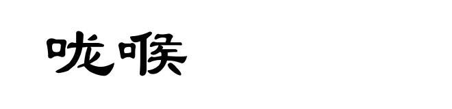 咙喉