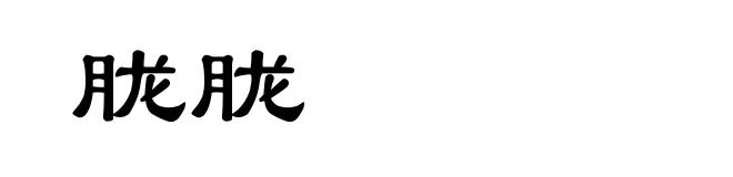 胧胧