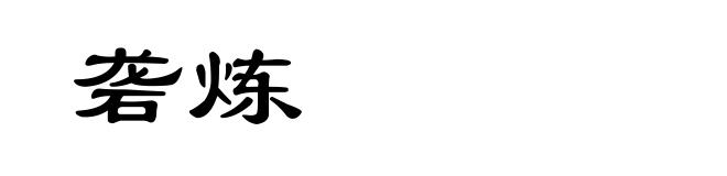 砻炼