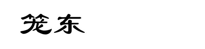 笼东