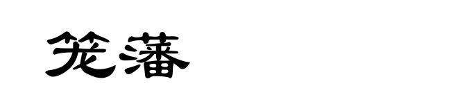 笼藩