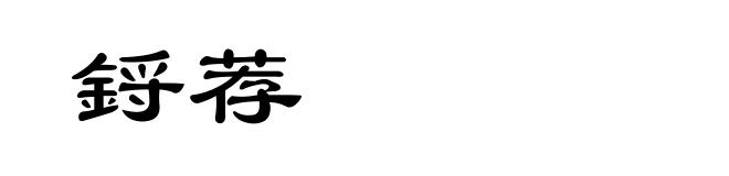 鋝荐