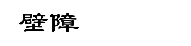 壁障