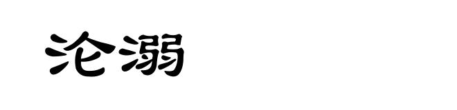 沦溺