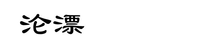 沦漂