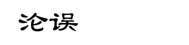 沦误