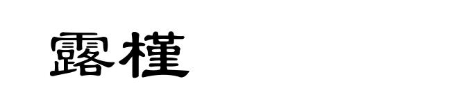 露槿
