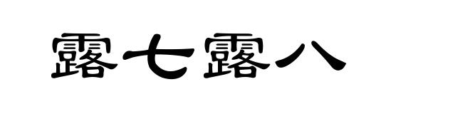 露七露八