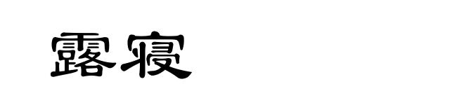 露寝