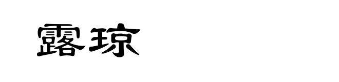 露琼