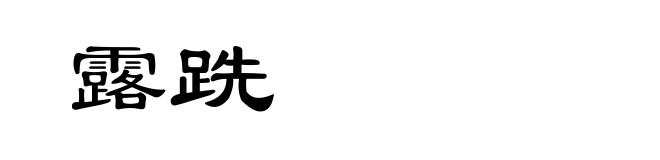 露跣