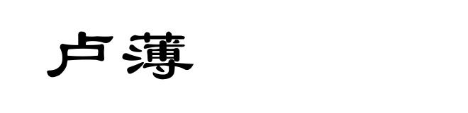 卢薄