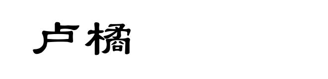 卢橘