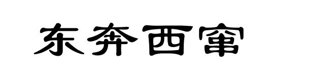 东奔西窜
