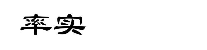 率实