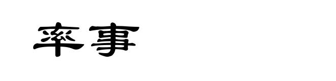 率事
