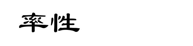 率性