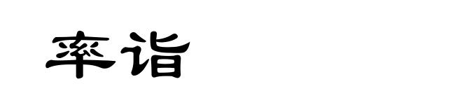率诣