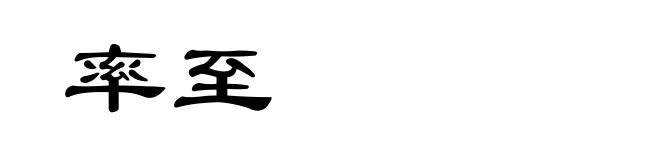 率至