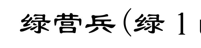 绿营兵(绿ｌù)
