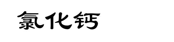 氯化钙