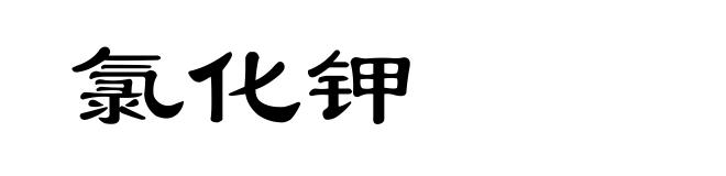氯化钾