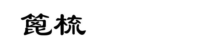 篦梳