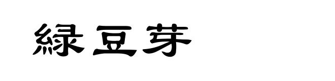 緑豆芽