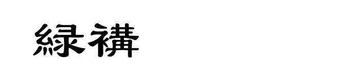 緑褠