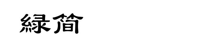 緑简