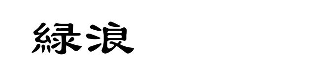 緑浪