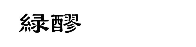 緑醪