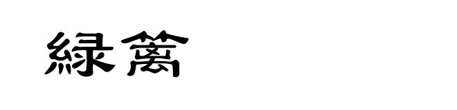 緑篱