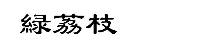 緑荔枝