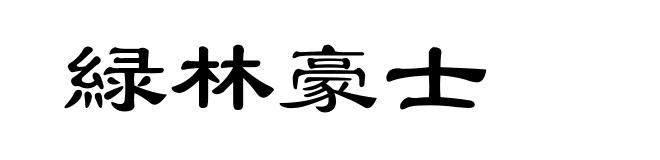 緑林豪士