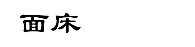 面床