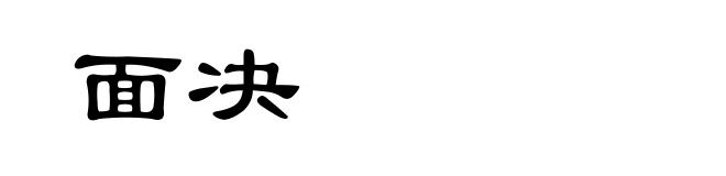 面决