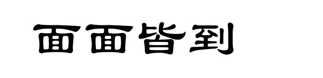 面面皆到