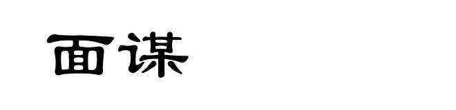 面谋
