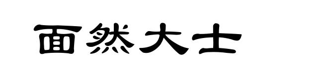 面然大士