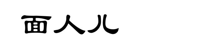 面人儿